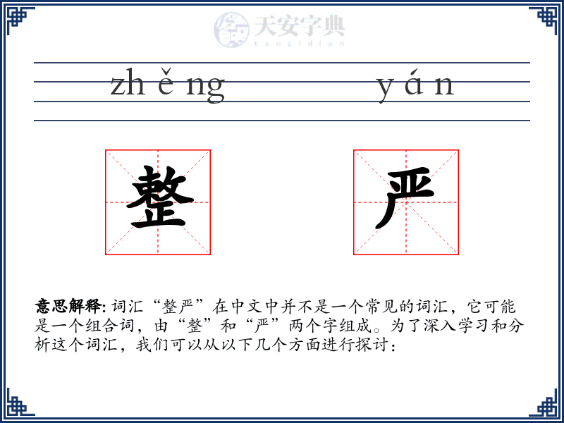 整严