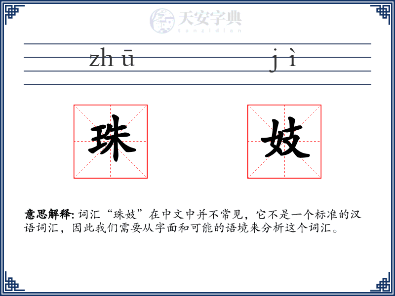 珠妓