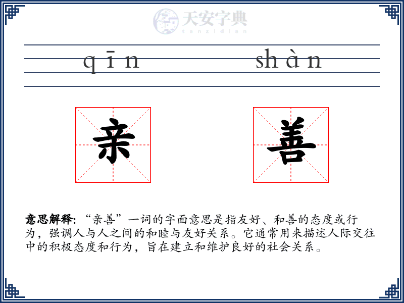 亲善
