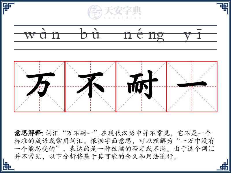 万不耐一