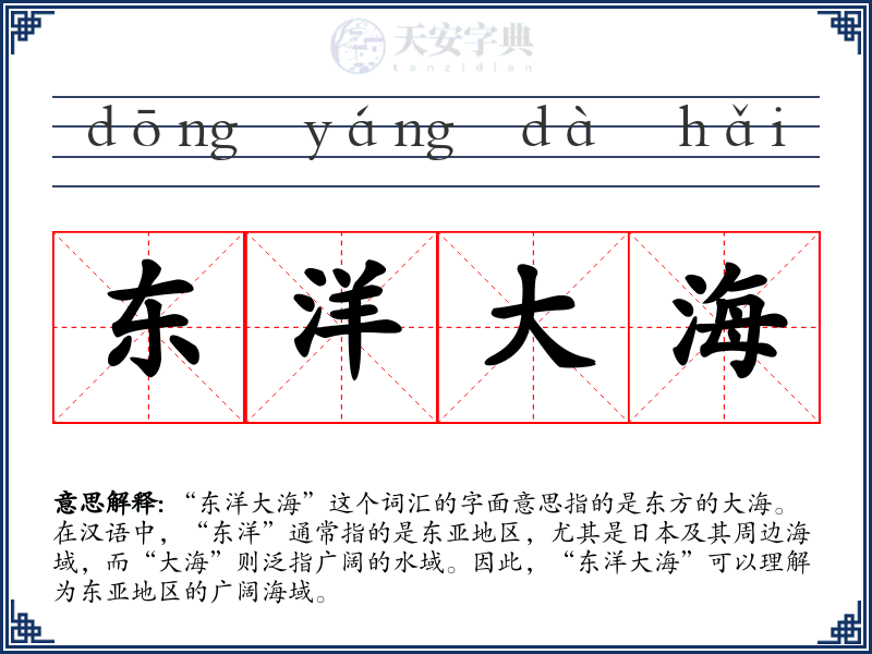 东洋大海