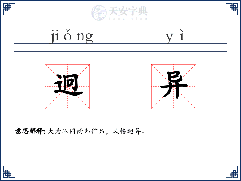 迥异