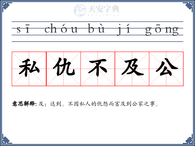 私仇不及公