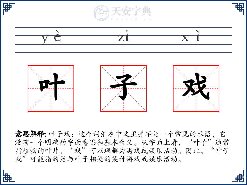 叶子戏