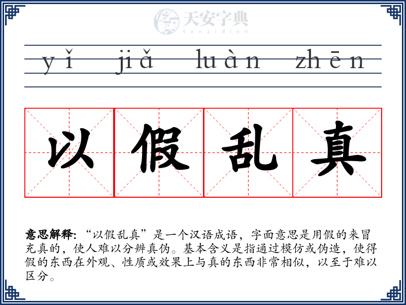 以假乱真