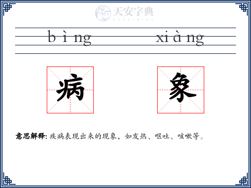 病象