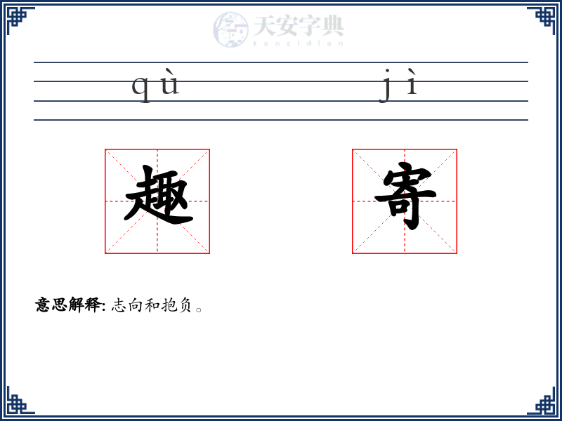 趣寄