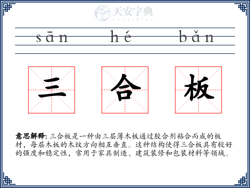 三合板