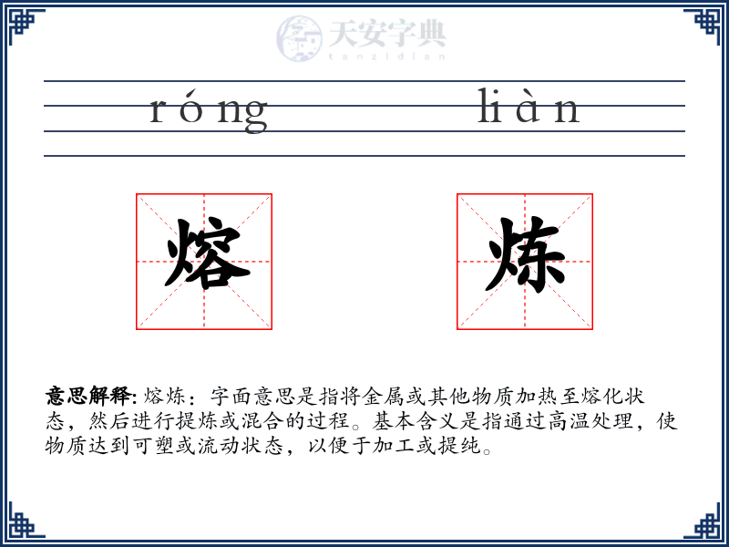 熔炼