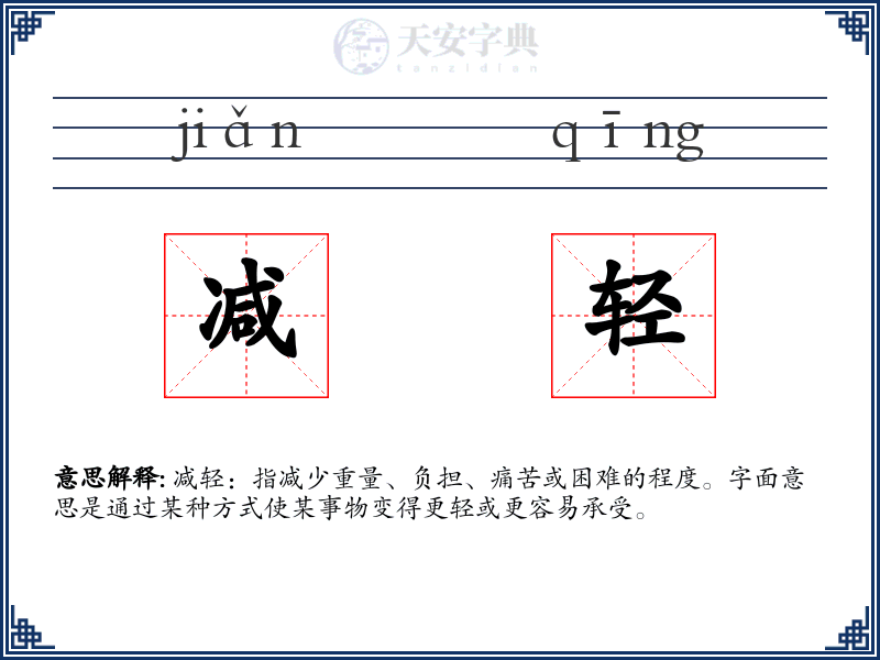 减轻