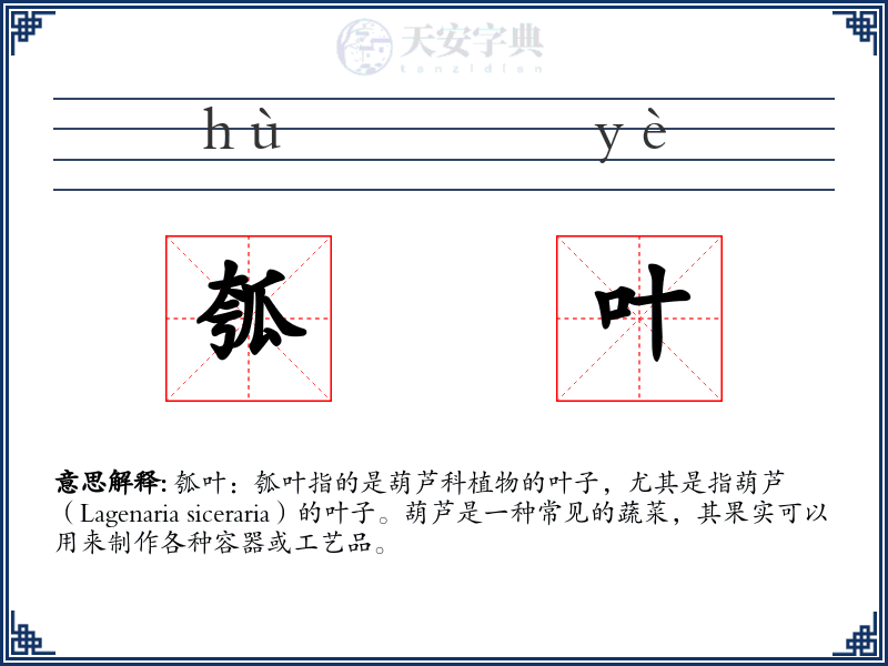 瓠叶