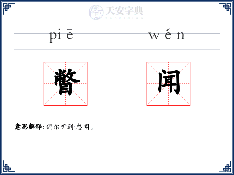 瞥闻