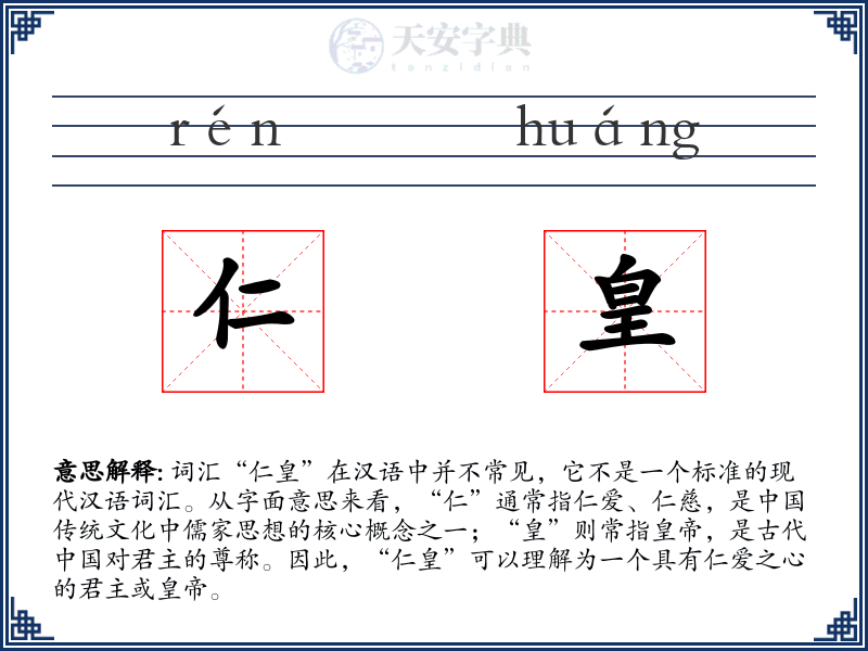 仁皇