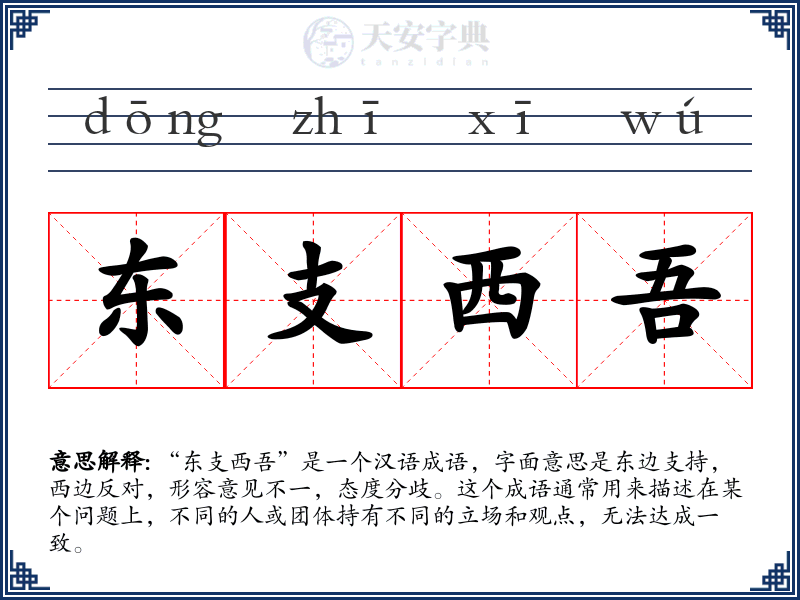 东支西吾