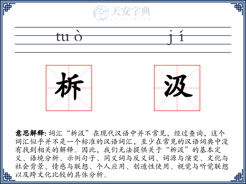柝汲