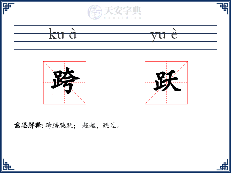 跨跃