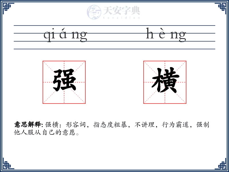 强横
