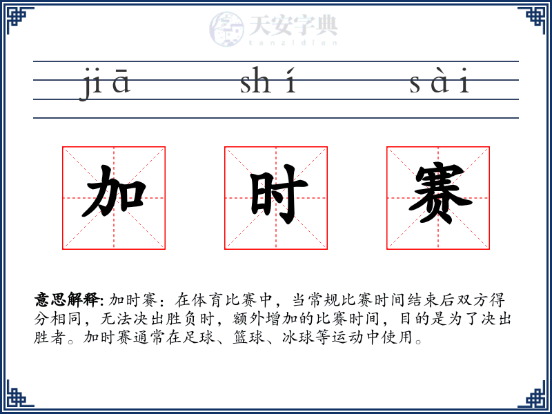 加时赛