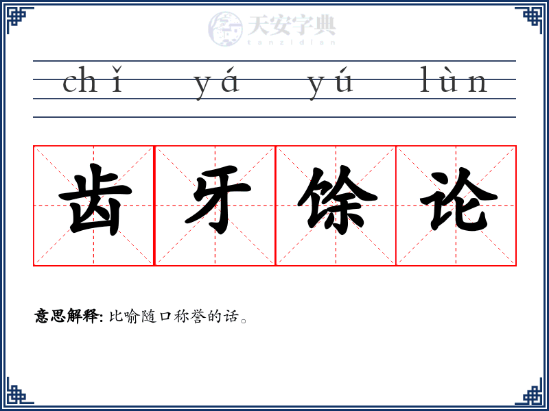 齿牙馀论