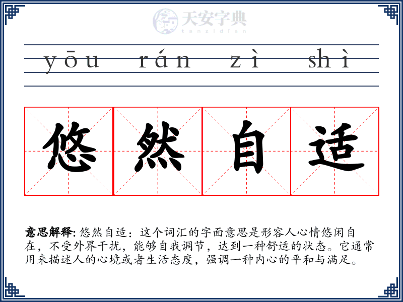 悠然自适