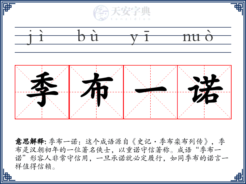 季布一诺