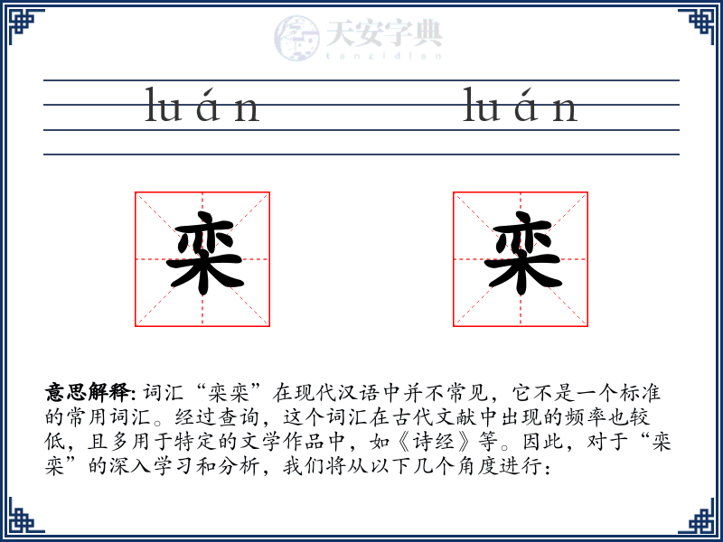 栾栾