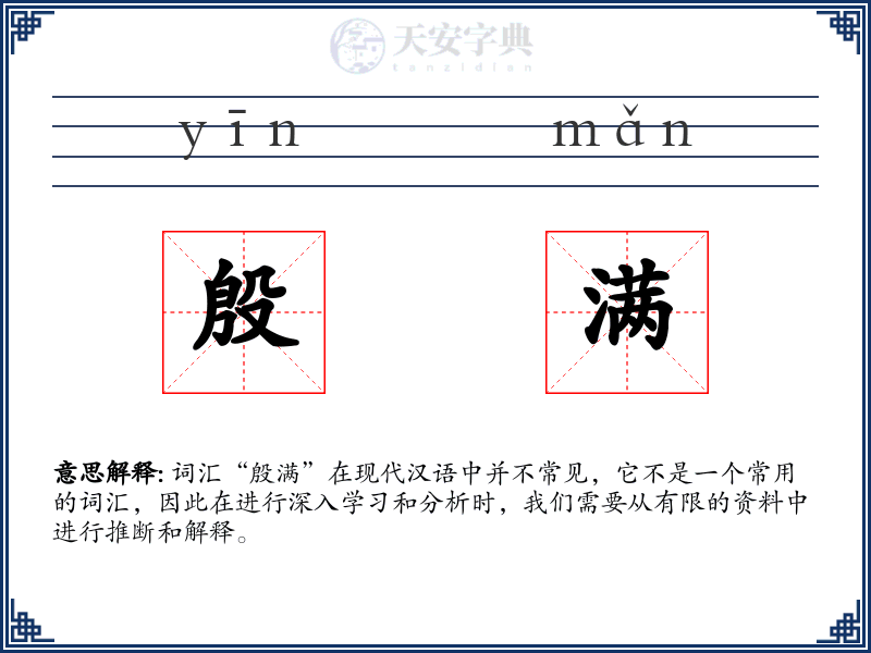 殷满