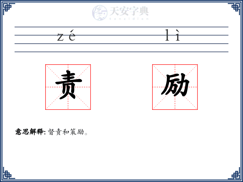 责励