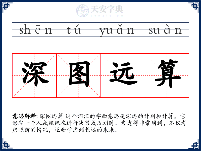 深图远算
