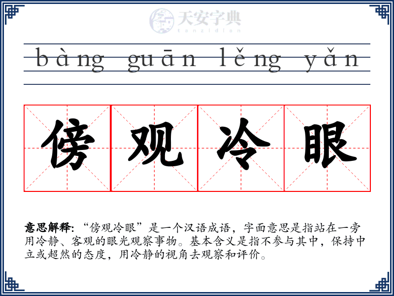 傍观冷眼
