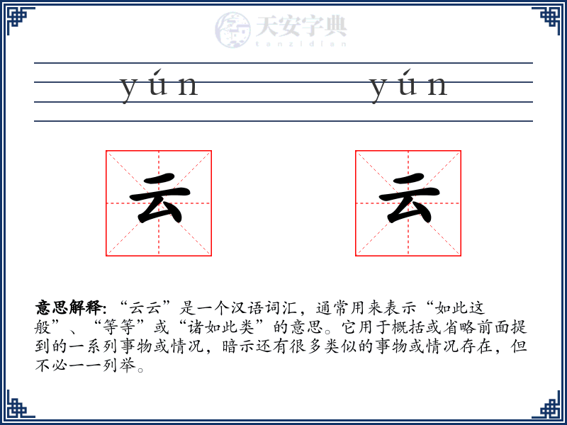 云云