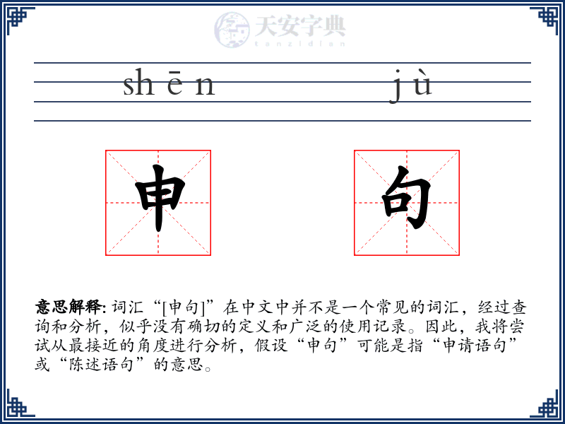 申句