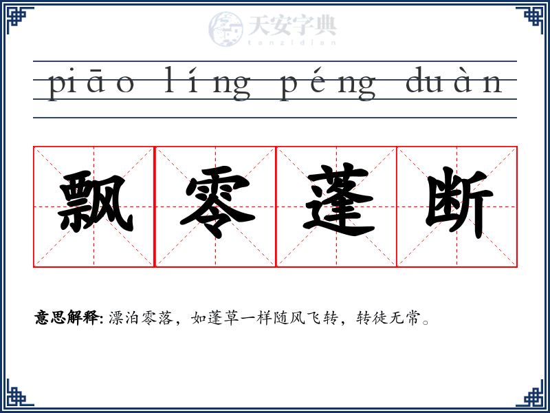 飘零蓬断