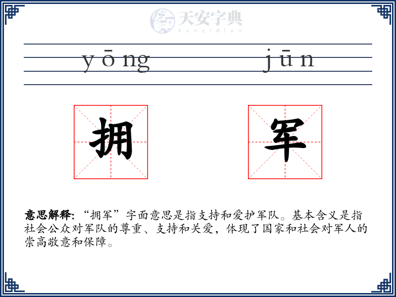 拥军