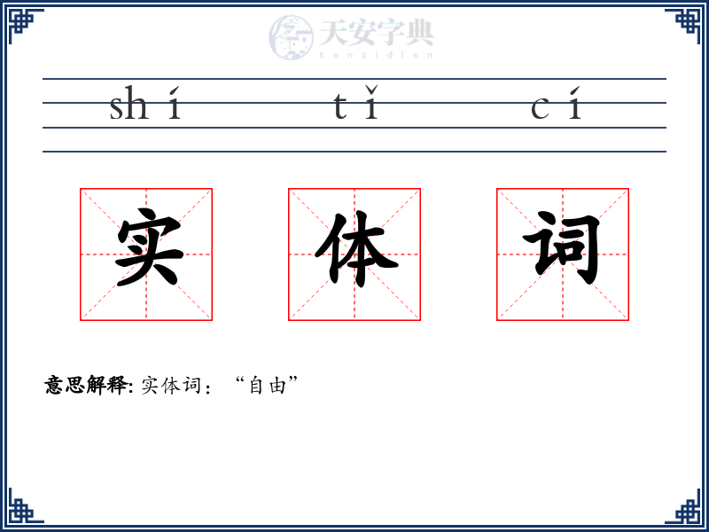 实体词