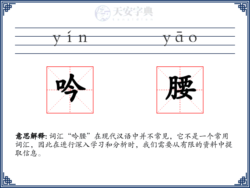 吟腰