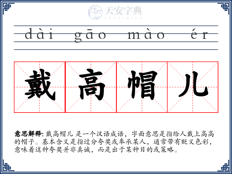 戴高帽儿