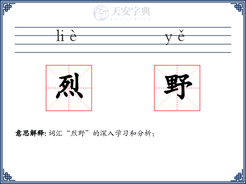 烈野