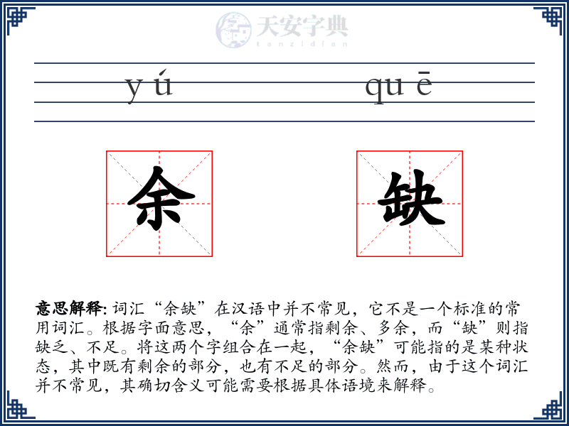 余缺