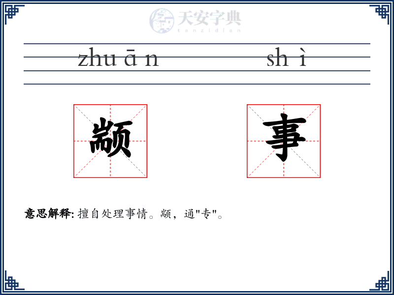 颛事