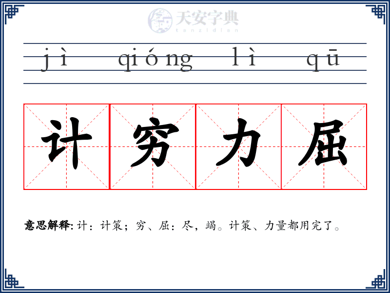 计穷力屈