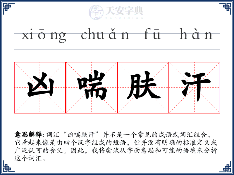 凶喘肤汗