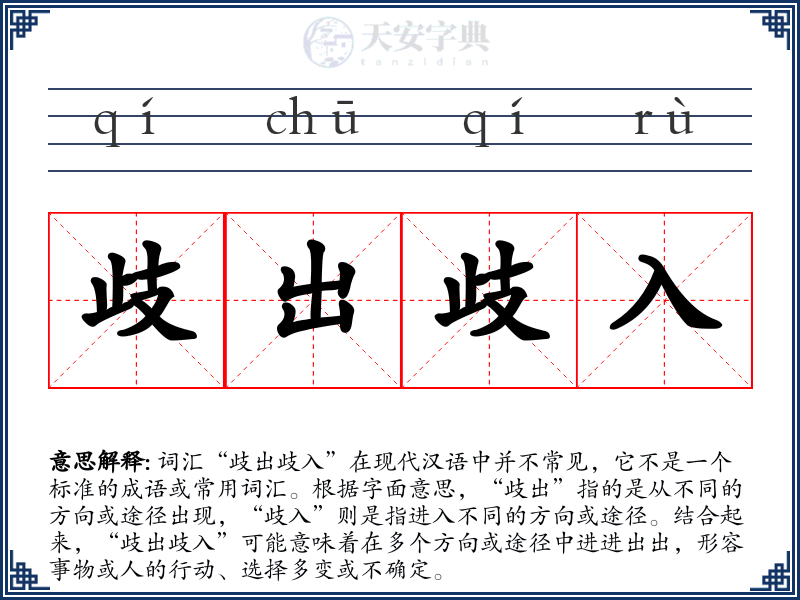 歧出歧入