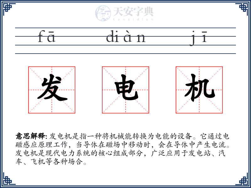 发电机