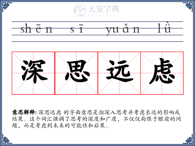 深思远虑