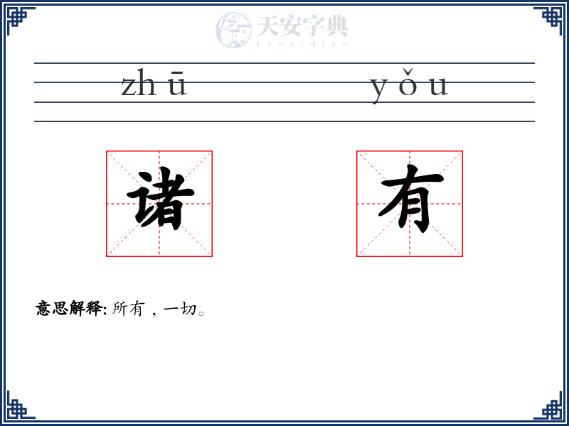 诸有
