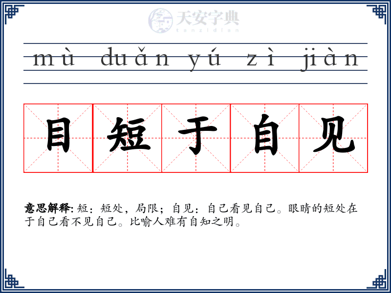 目短于自见