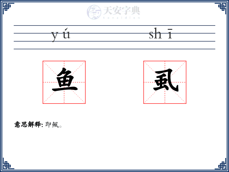 鱼虱