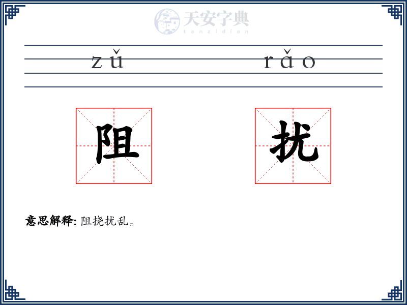 阻扰