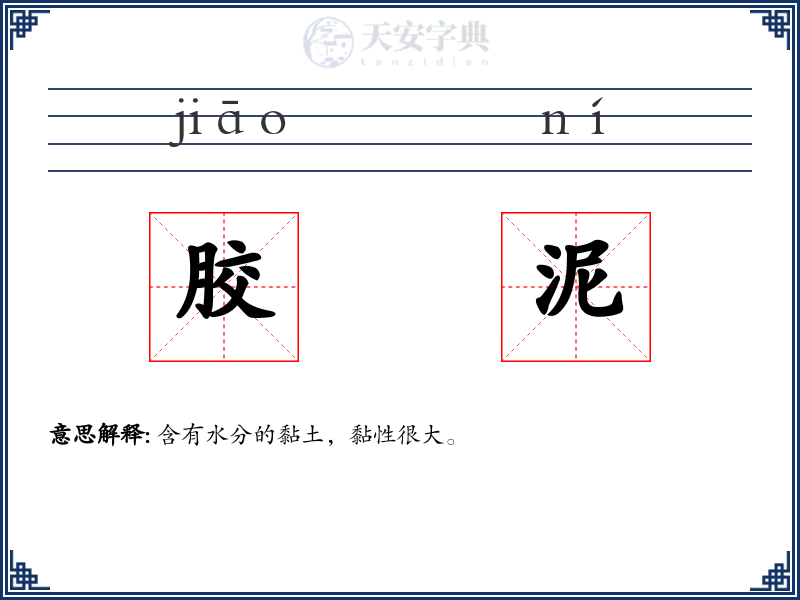 胶泥